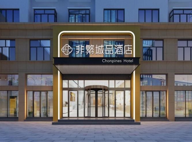 非繁誠(chéng)品酒店新疆阿勒泰店