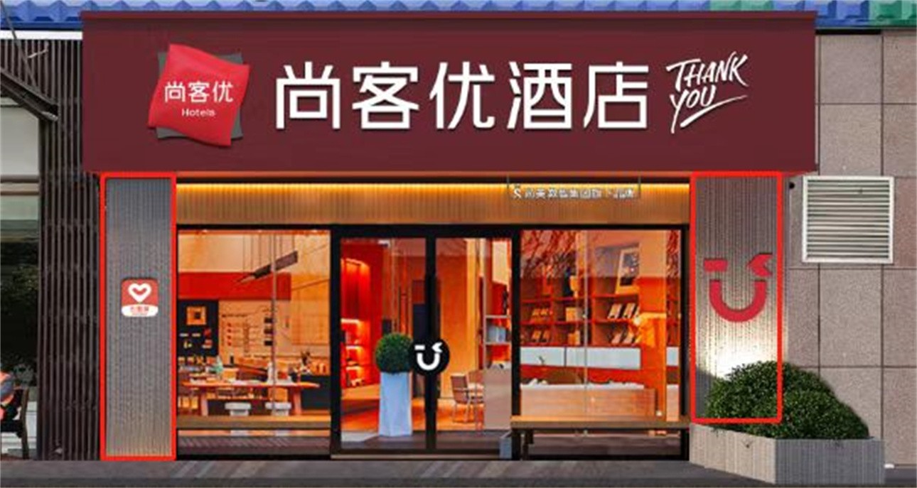 文縣尚美集團連鎖尚客優(yōu)酒店